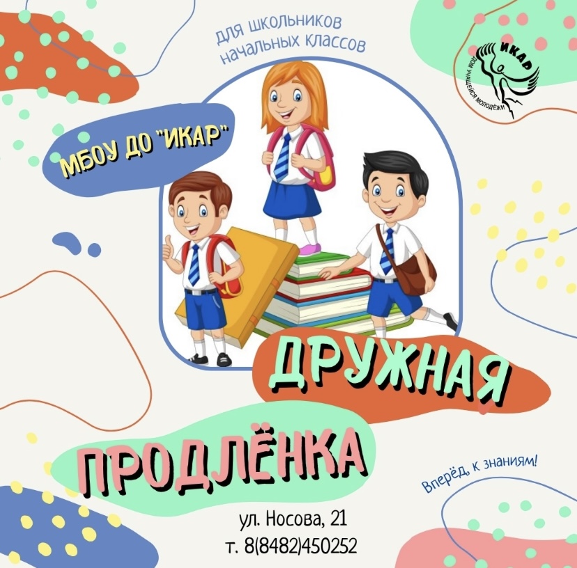 Дружная продленка