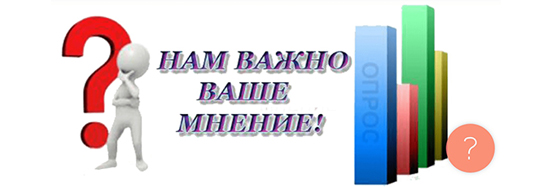 Нам важно ваше мнение
